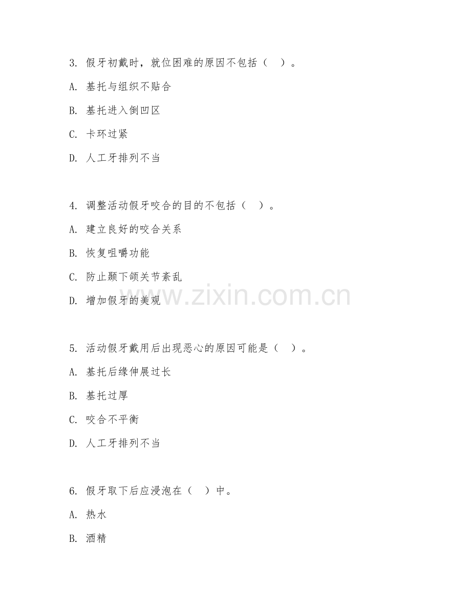 2026年中职第一学年（口腔修复）假牙安装调试阶段测试题.doc_第2页