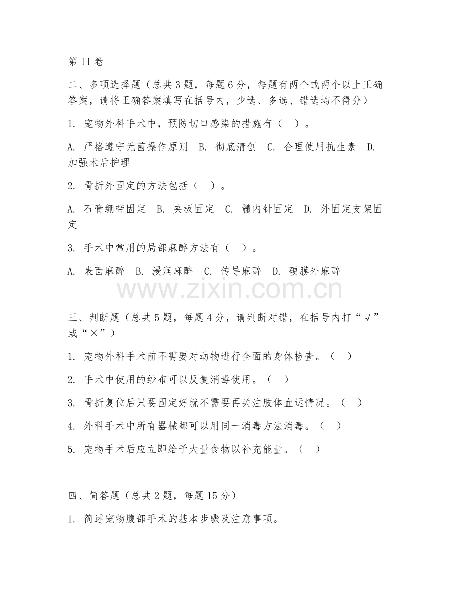 2025年高职本科（宠物医疗技术）外科手术实操阶段测试题及答案.doc_第2页