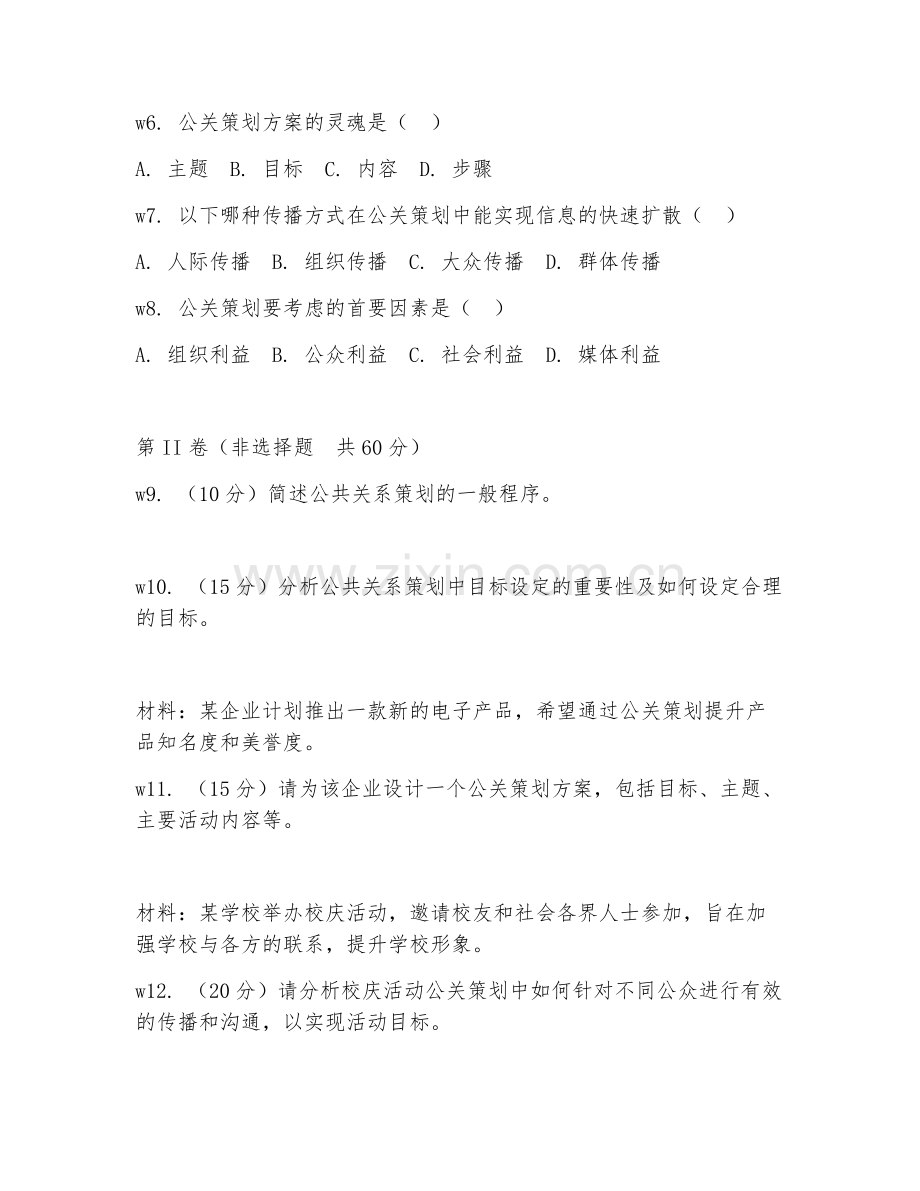 2025年中职公共关系学（公关策划学）试题及答案.doc_第2页