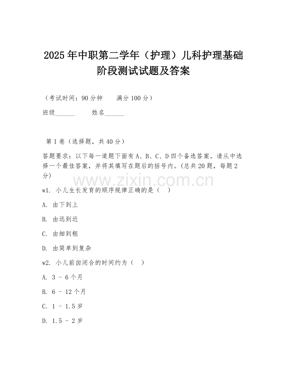 2025年中职第二学年（护理）儿科护理基础阶段测试试题及答案.doc_第1页
