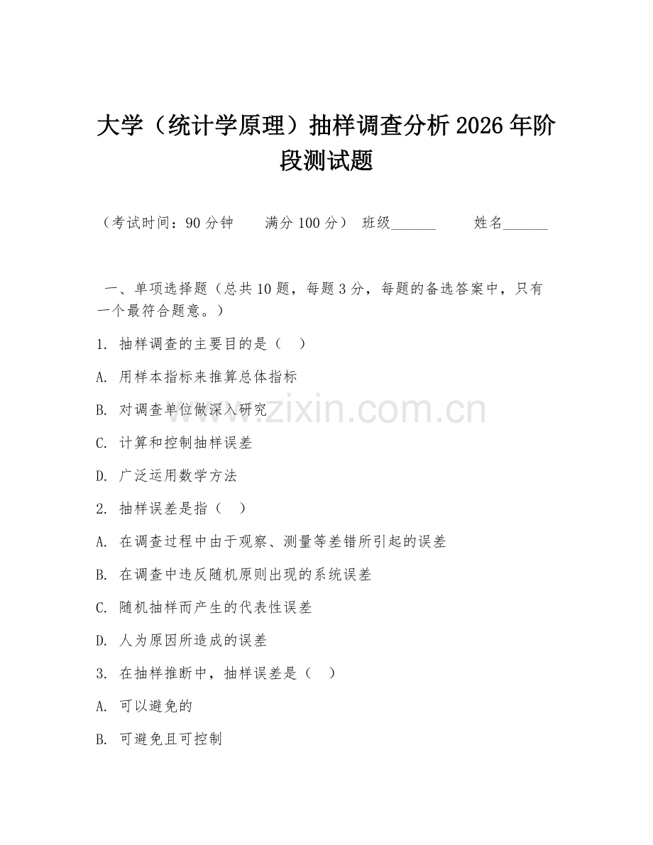 大学（统计学原理）抽样调查分析2026年阶段测试题.doc_第1页