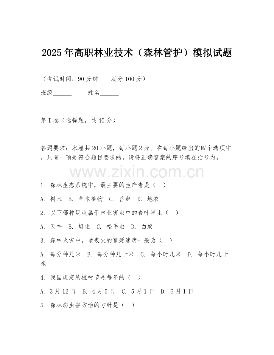 2025年高职林业技术（森林管护）模拟试题.doc_第1页