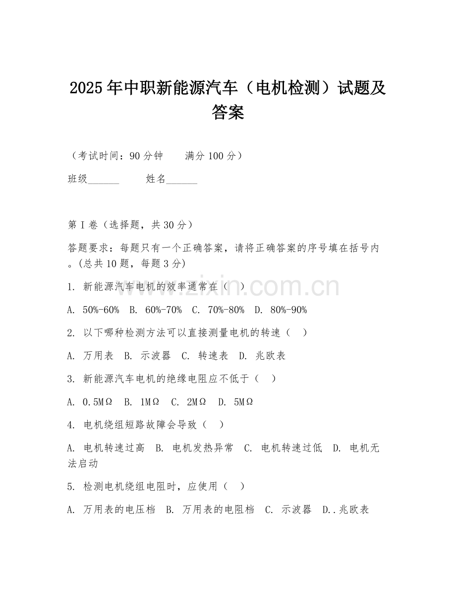 2025年中职新能源汽车（电机检测）试题及答案.doc_第1页