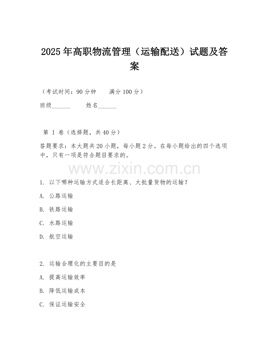 2025年高职物流管理（运输配送）试题及答案.doc_第1页