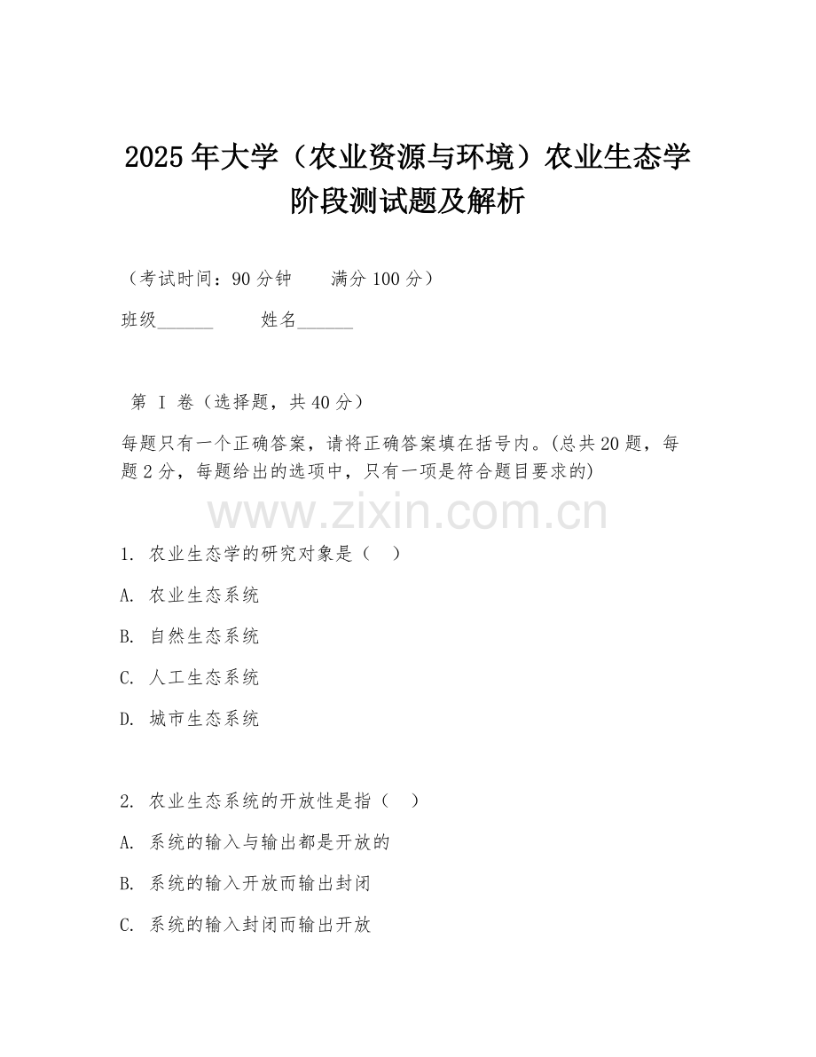 2025年大学（农业资源与环境）农业生态学阶段测试题及解析.doc_第1页