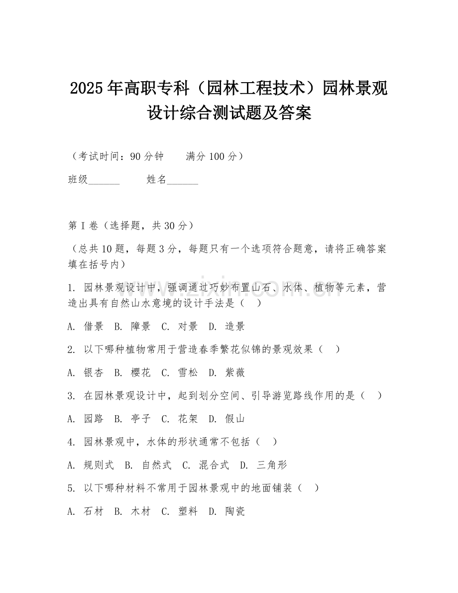 2025年高职专科（园林工程技术）园林景观设计综合测试题及答案.doc_第1页