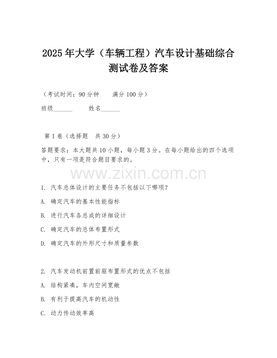 2025年大学（车辆工程）汽车设计基础综合测试卷及答案.doc_第1页