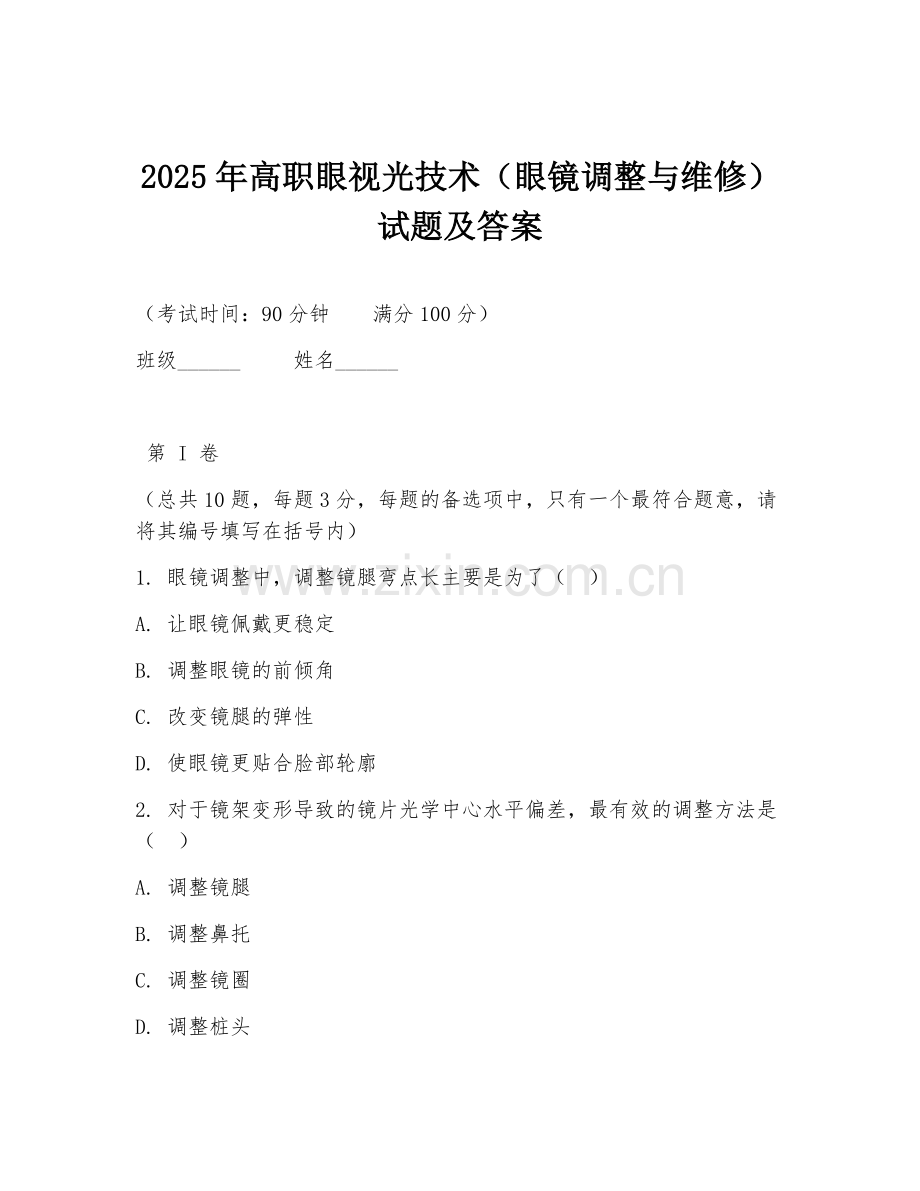 2025年高职眼视光技术（眼镜调整与维修）试题及答案.doc_第1页