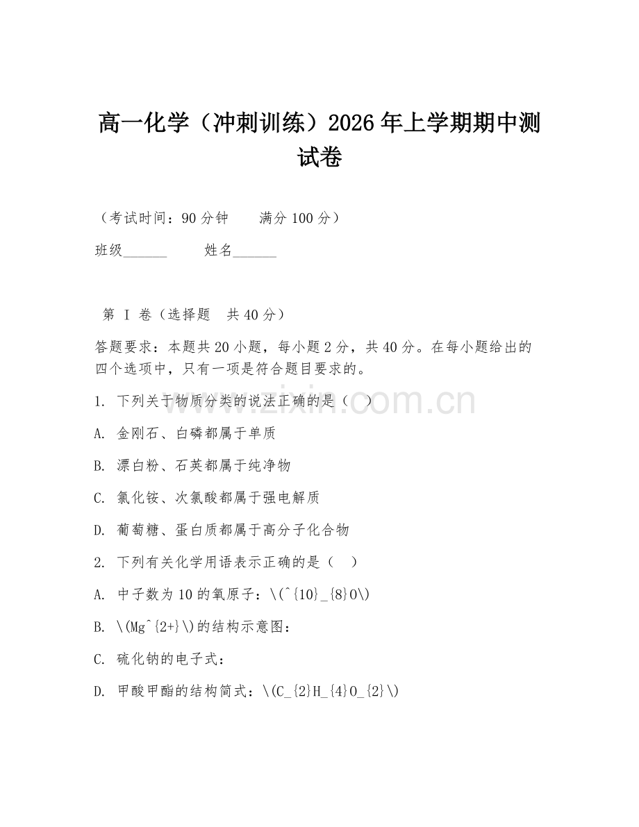 高一化学（冲刺训练）2026年上学期期中测试卷.doc_第1页