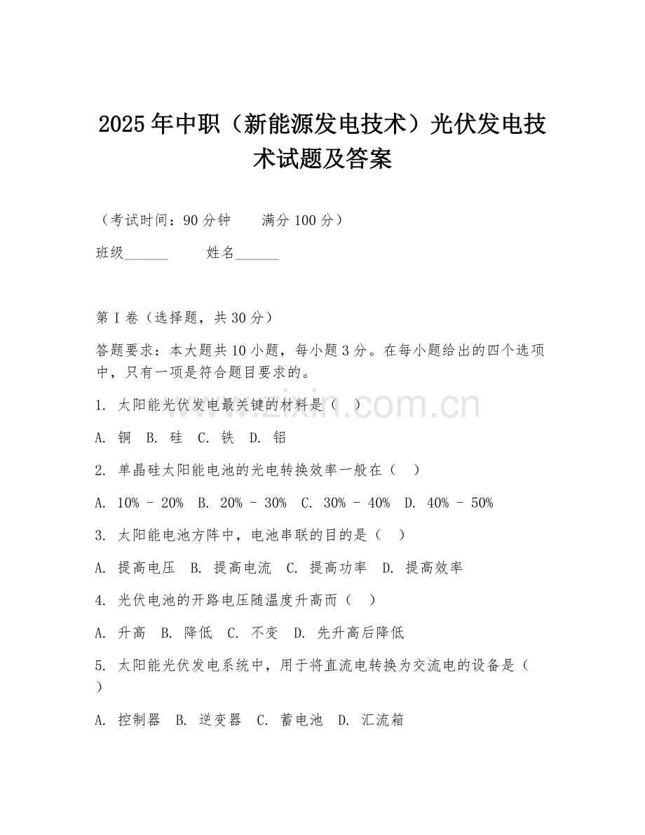 2025年中职（新能源发电技术）光伏发电技术试题及答案.doc_第1页