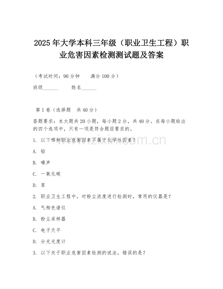 2025年大学本科三年级（职业卫生工程）职业危害因素检测测试题及答案.doc_第1页