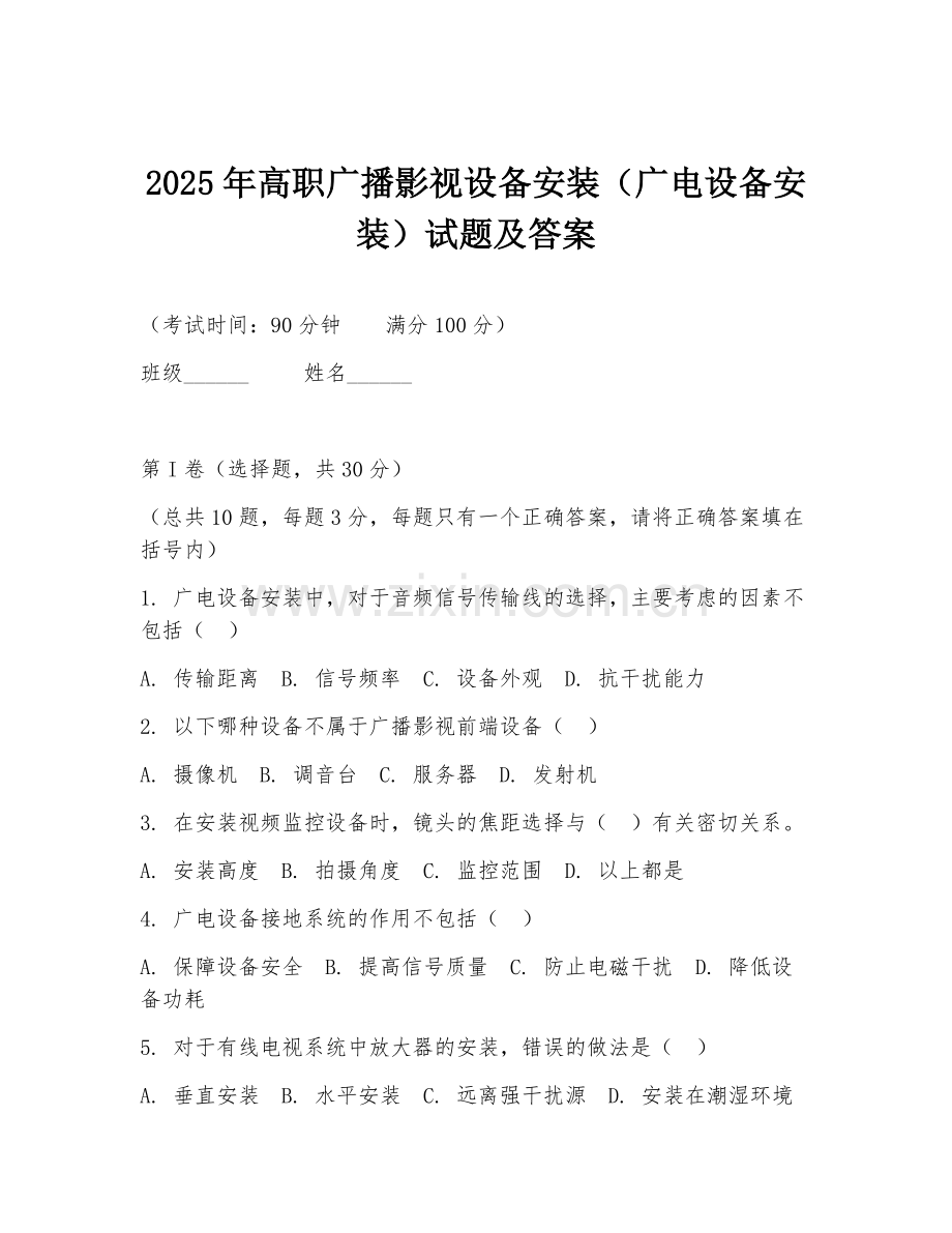 2025年高职广播影视设备安装（广电设备安装）试题及答案.doc_第1页