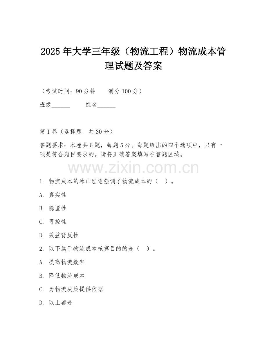 2025年大学三年级（物流工程）物流成本管理试题及答案.doc_第1页