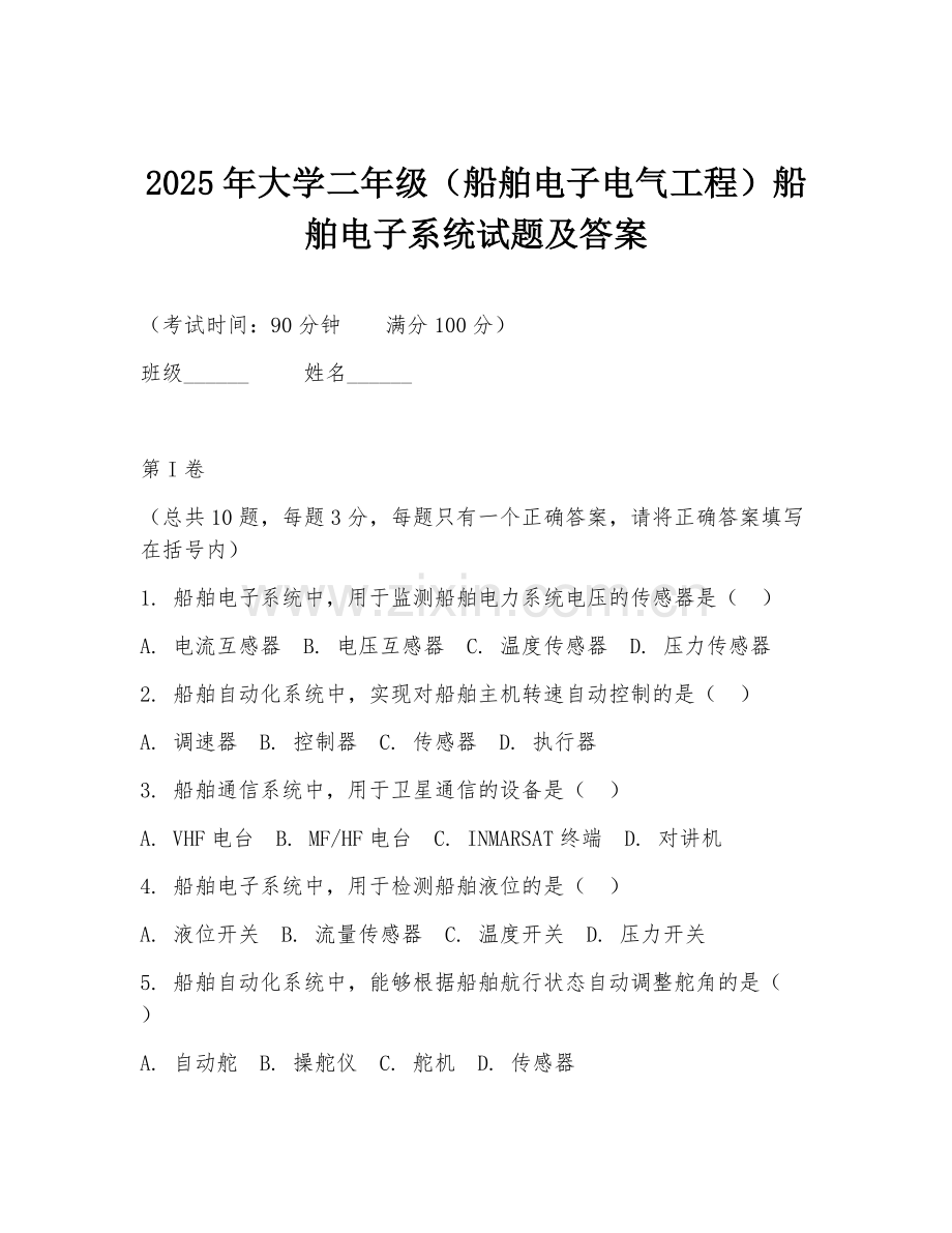 2025年大学二年级（船舶电子电气工程）船舶电子系统试题及答案.doc_第1页