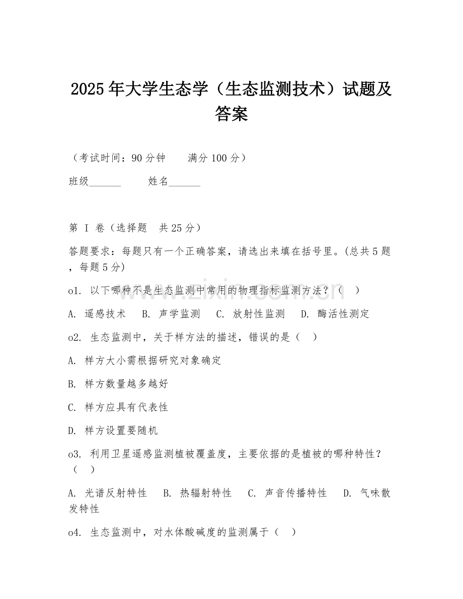 2025年大学生态学（生态监测技术）试题及答案.doc_第1页