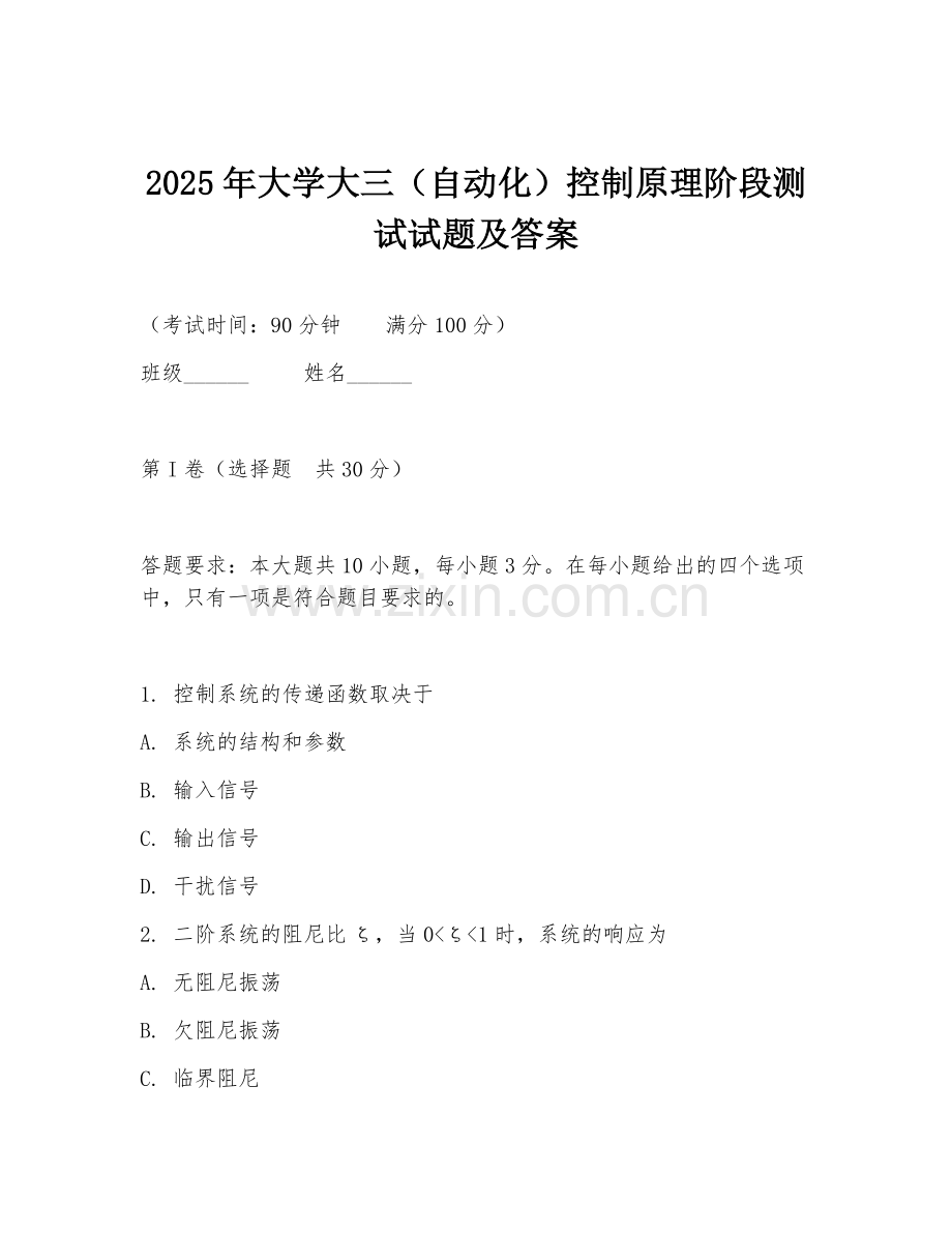 2025年大学大三（自动化）控制原理阶段测试试题及答案.doc_第1页
