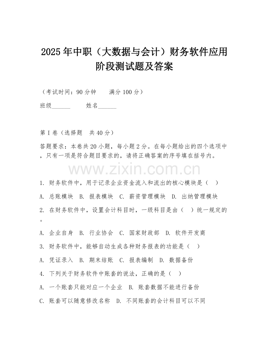 2025年中职（大数据与会计）财务软件应用阶段测试题及答案.doc_第1页