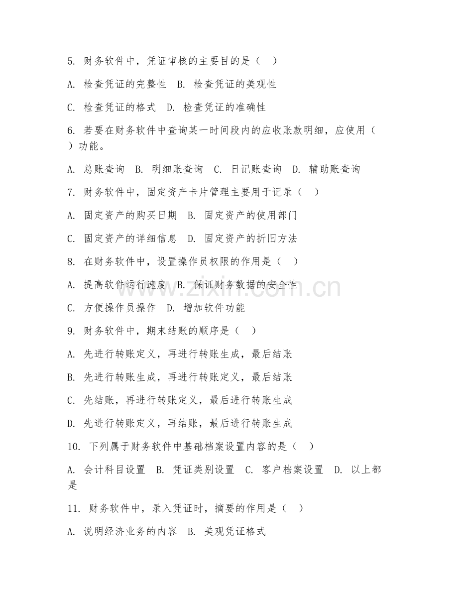 2025年中职（大数据与会计）财务软件应用阶段测试题及答案.doc_第2页