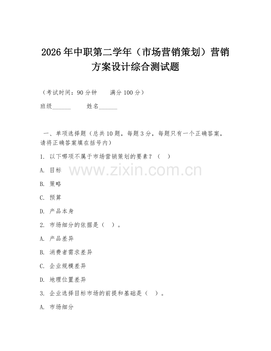 2026年中职第二学年（市场营销策划）营销方案设计综合测试题.doc_第1页