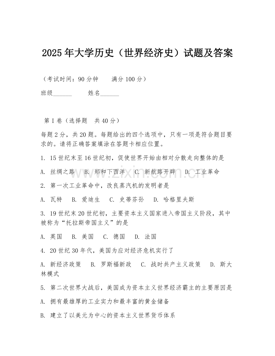 2025年大学历史（世界经济史）试题及答案.doc_第1页