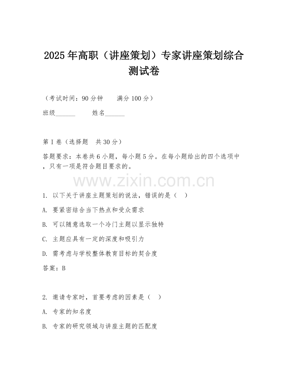 2025年高职（讲座策划）专家讲座策划综合测试卷.doc_第1页