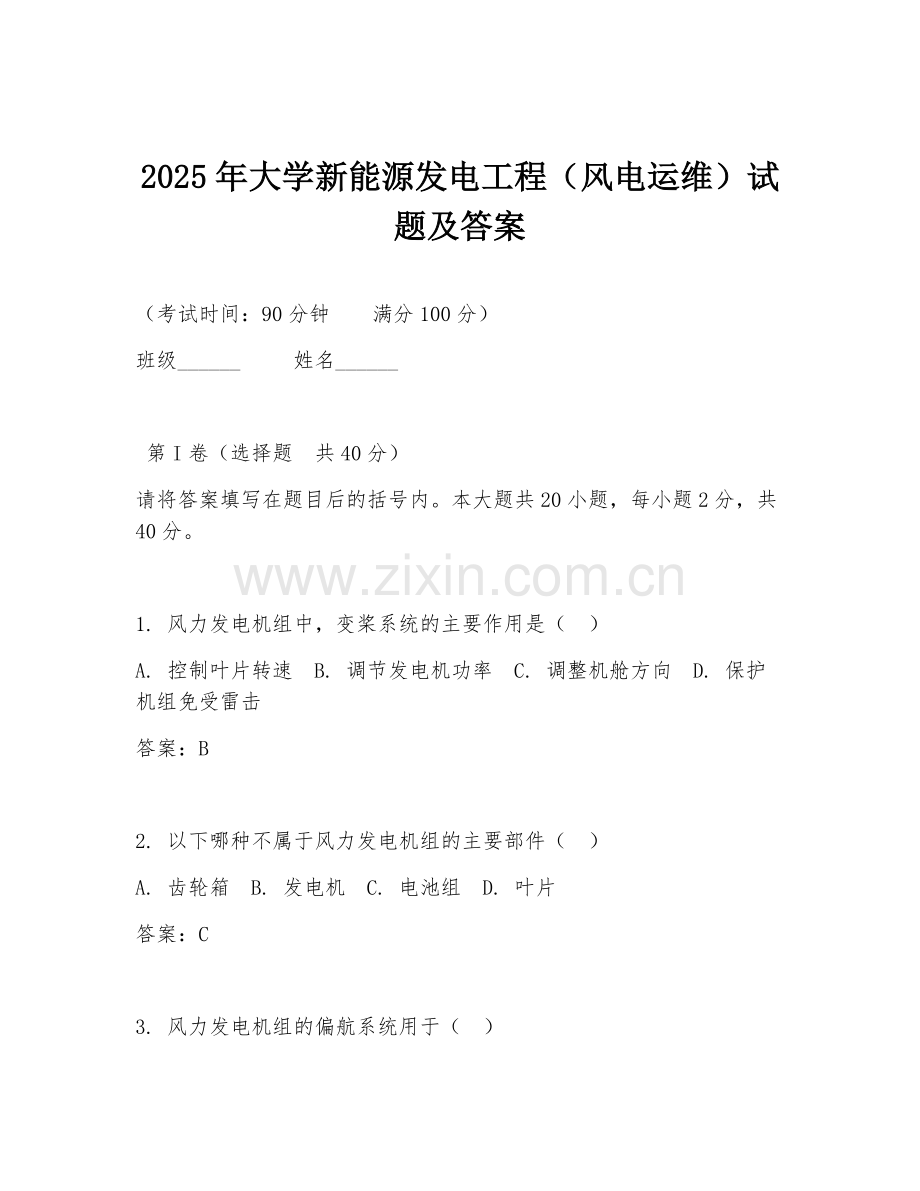 2025年大学新能源发电工程（风电运维）试题及答案.doc_第1页
