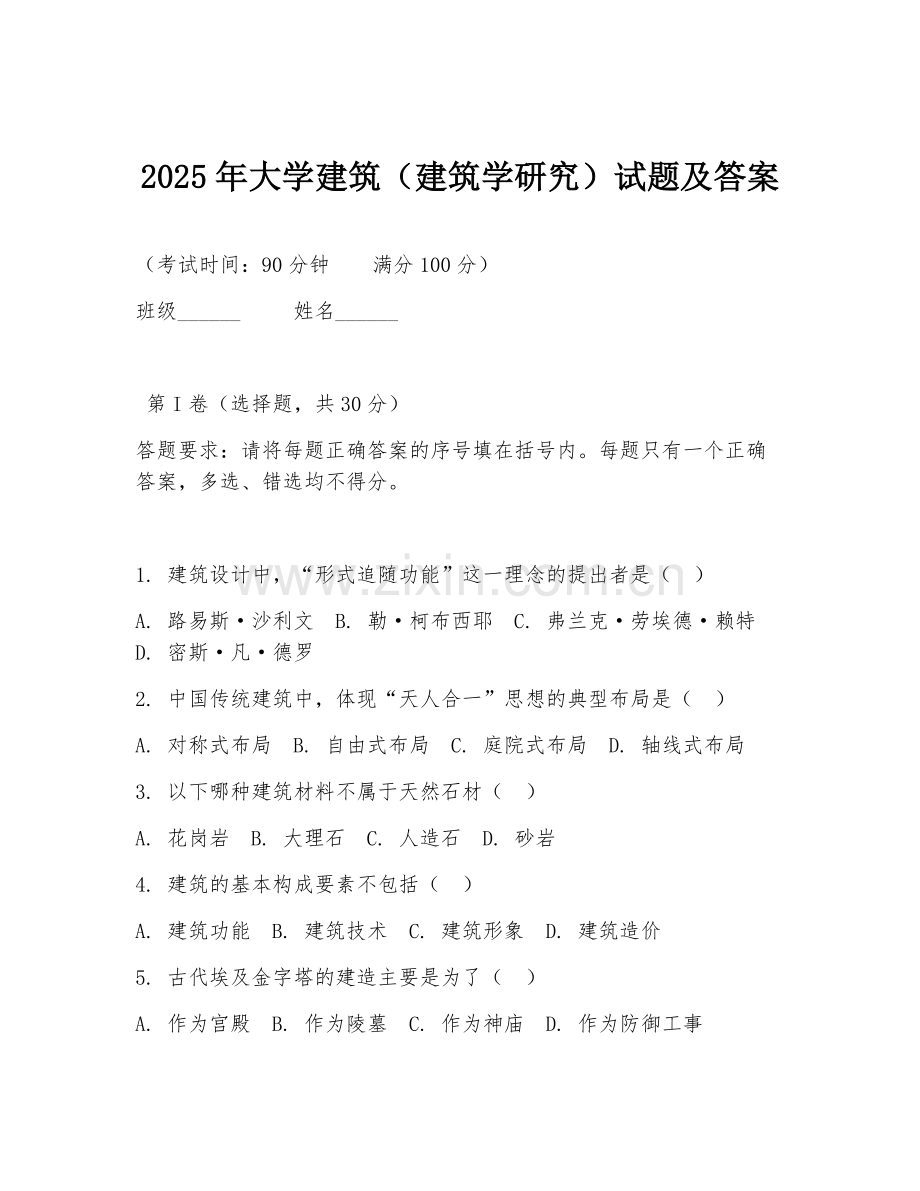 2025年大学建筑（建筑学研究）试题及答案.doc_第1页