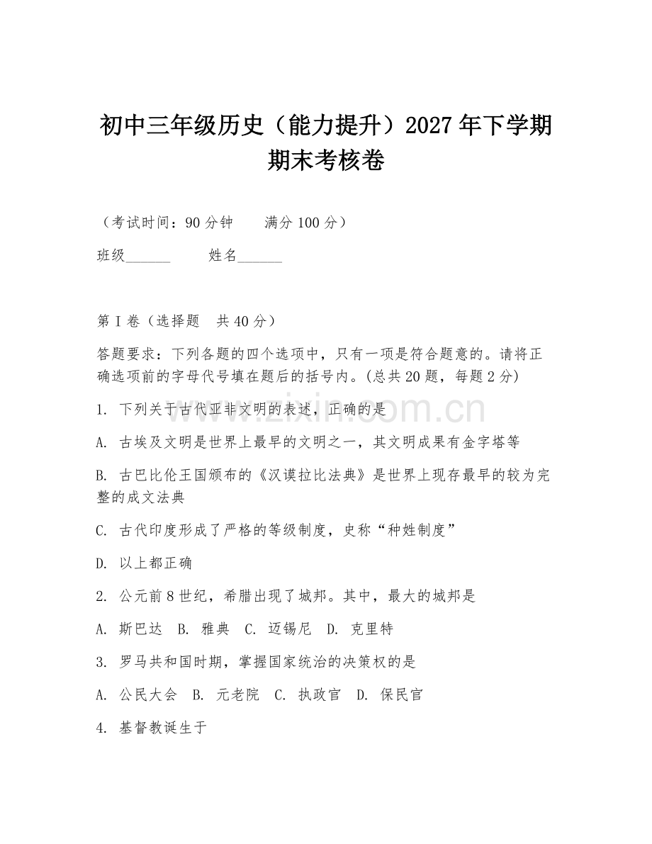 初中三年级历史（能力提升）2027年下学期期末考核卷.doc_第1页