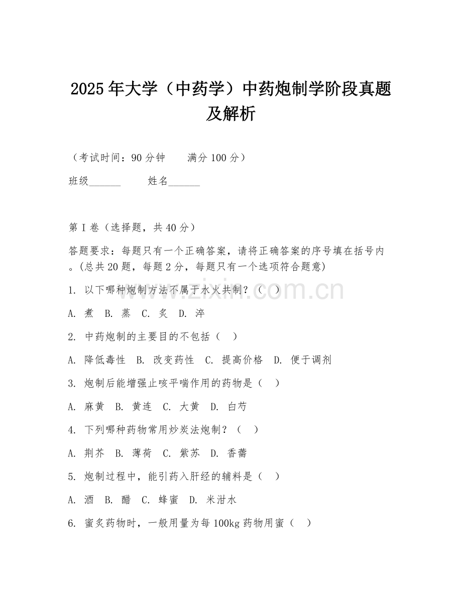 2025年大学（中药学）中药炮制学阶段真题及解析.doc_第1页