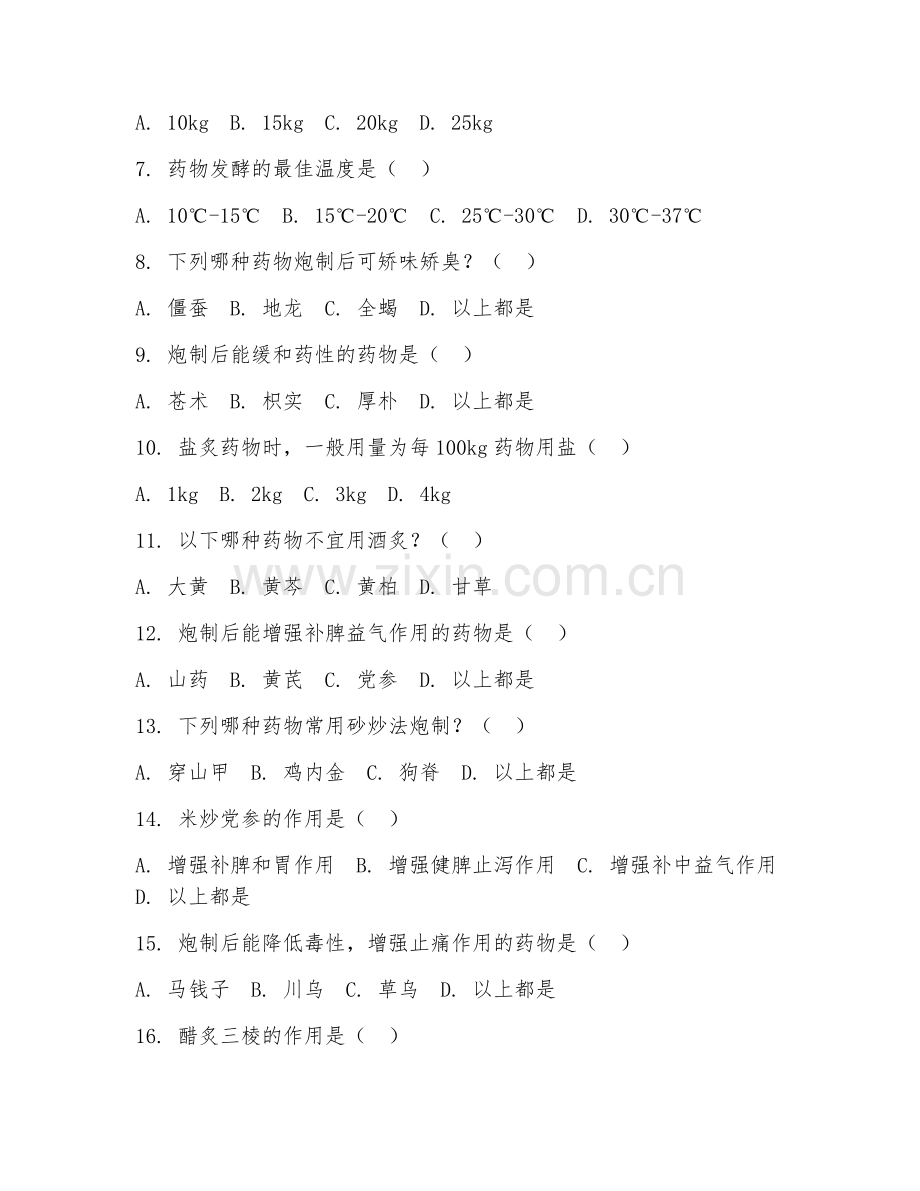 2025年大学（中药学）中药炮制学阶段真题及解析.doc_第2页