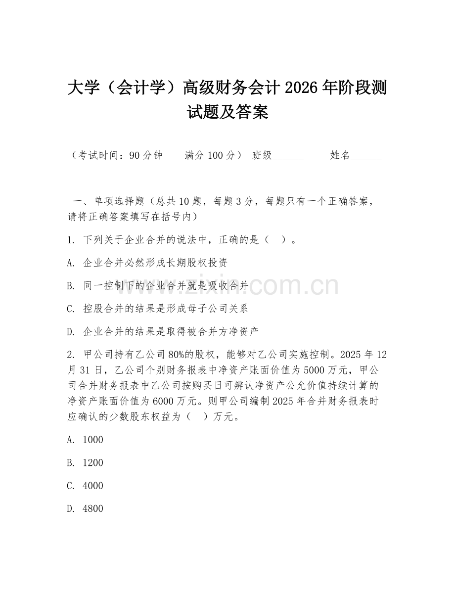 大学（会计学）高级财务会计2026年阶段测试题及答案.doc_第1页