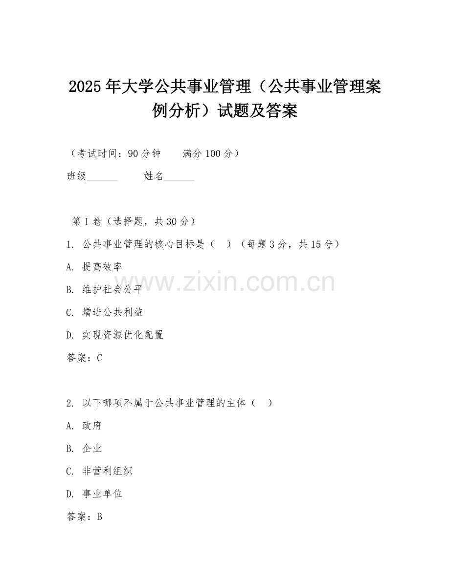 2025年大学公共事业管理（公共事业管理案例分析）试题及答案.doc_第1页