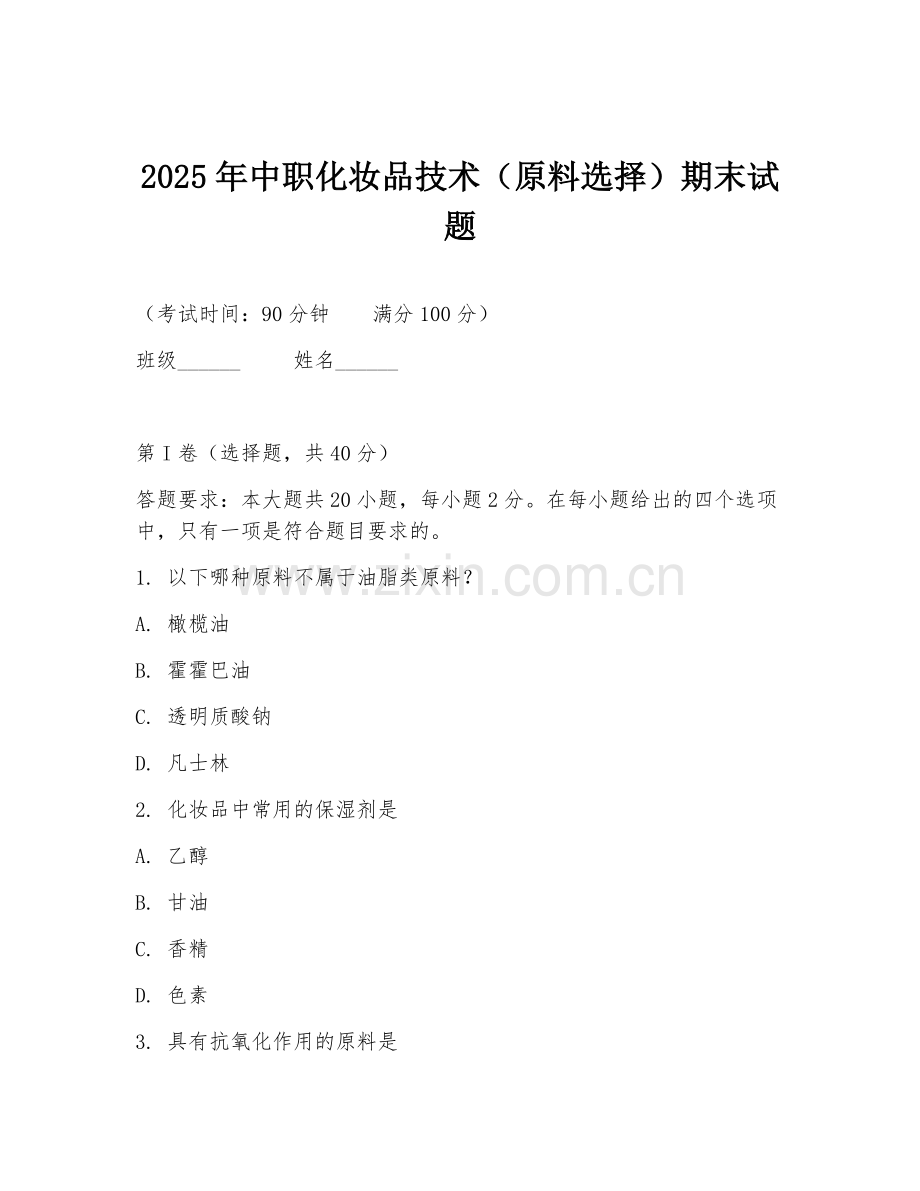 2025年中职化妆品技术（原料选择）期末试题.doc_第1页