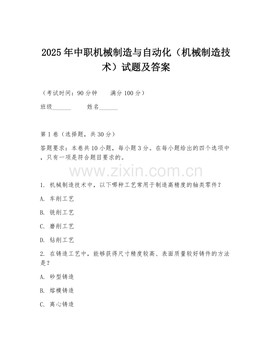 2025年中职机械制造与自动化（机械制造技术）试题及答案.doc_第1页