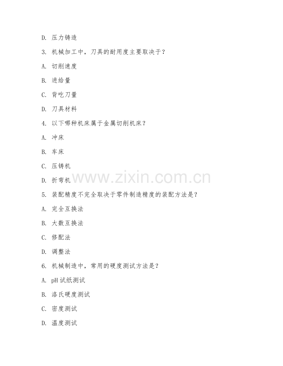 2025年中职机械制造与自动化（机械制造技术）试题及答案.doc_第2页