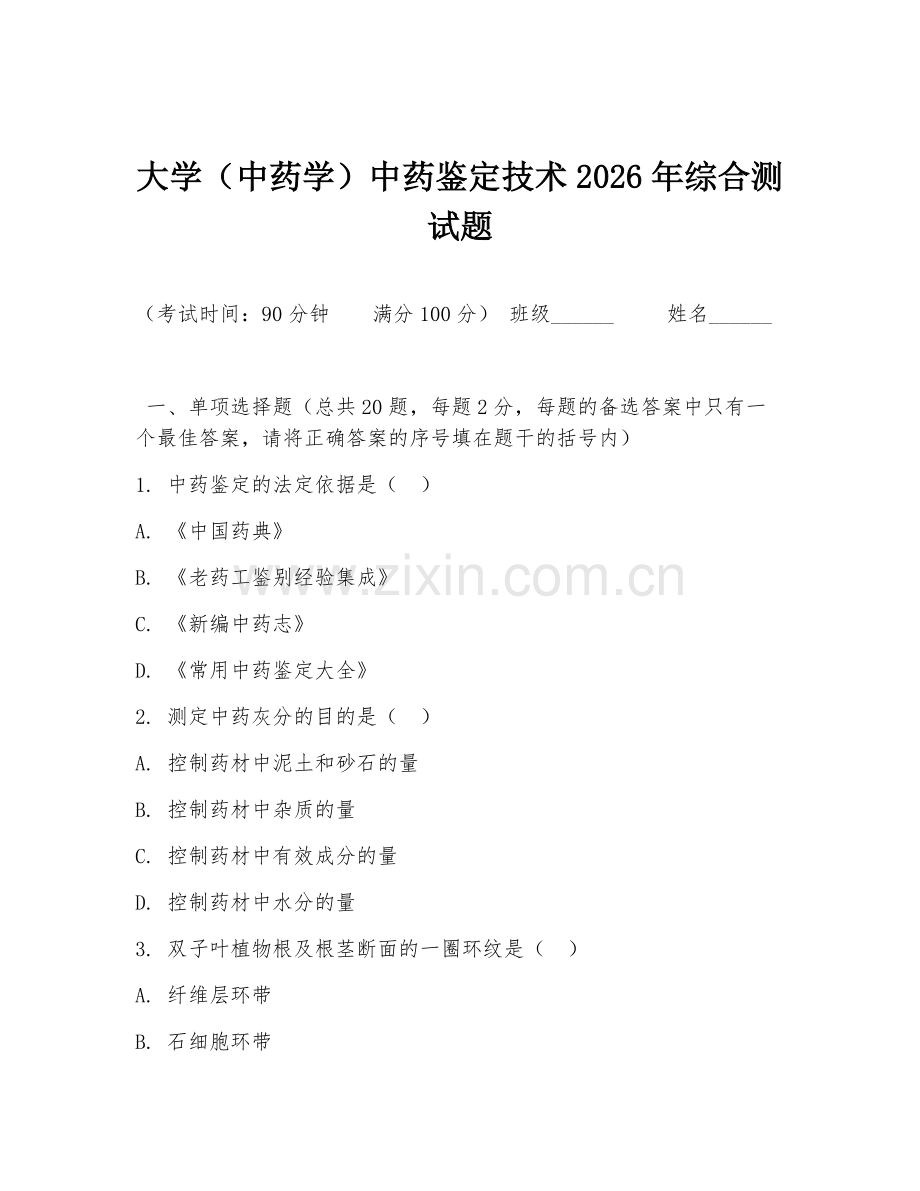 大学（中药学）中药鉴定技术2026年综合测试题.doc_第1页