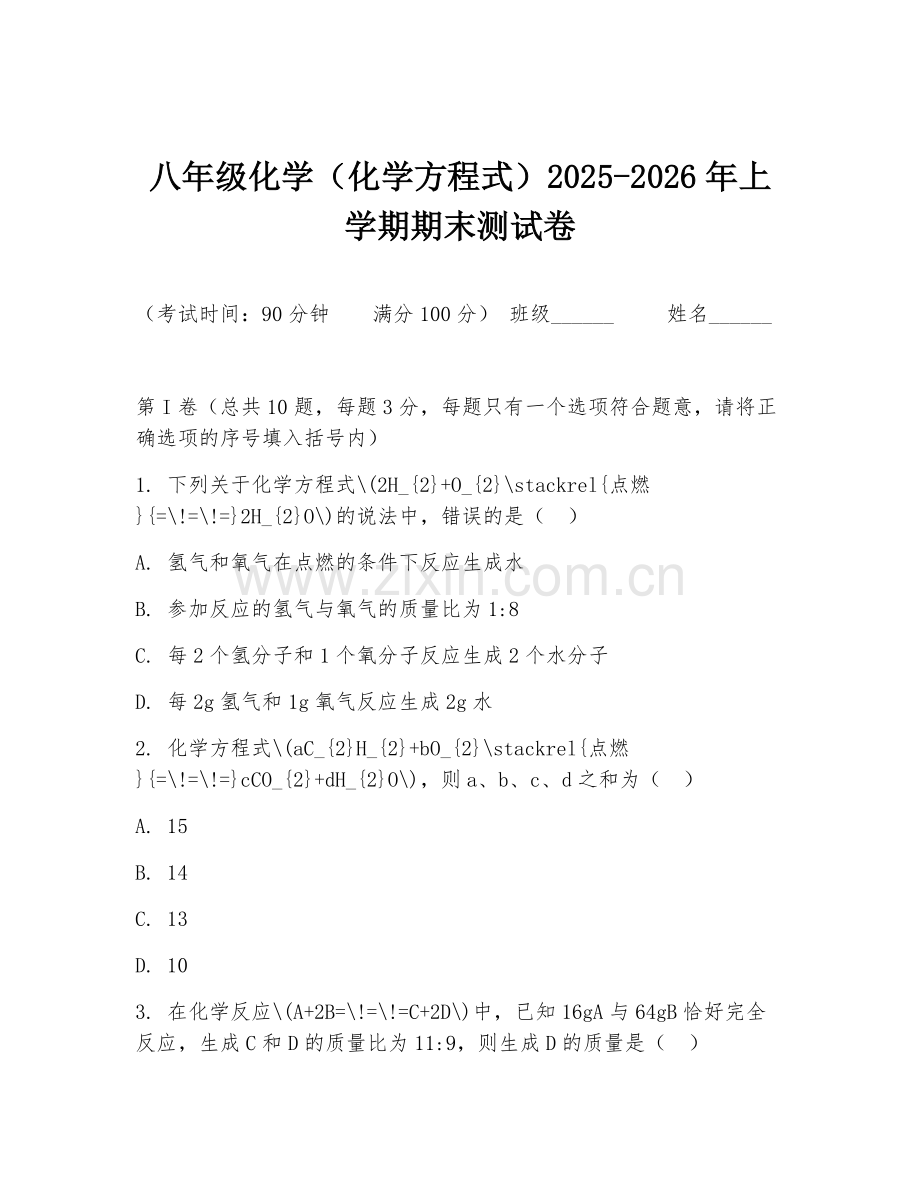 八年级化学（化学方程式）2025-2026年上学期期末测试卷.doc_第1页