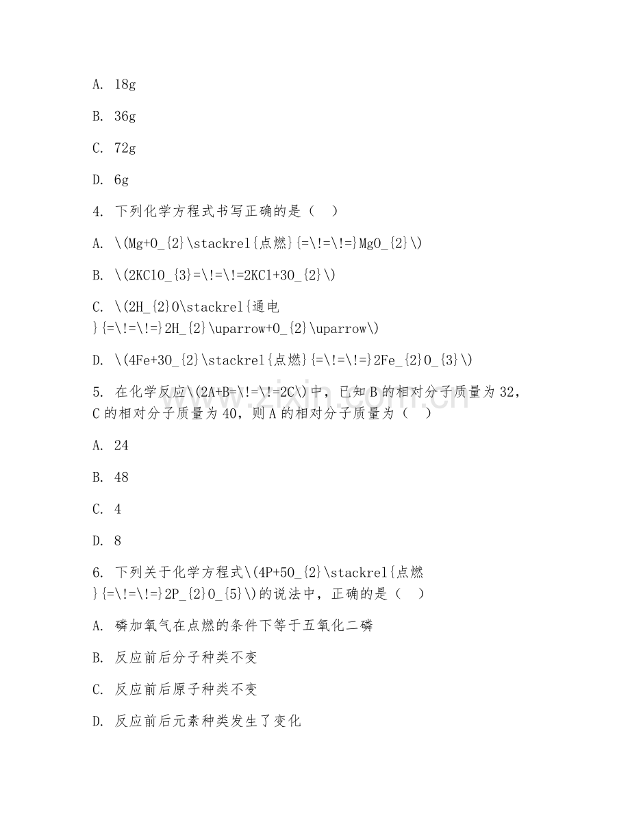 八年级化学（化学方程式）2025-2026年上学期期末测试卷.doc_第2页