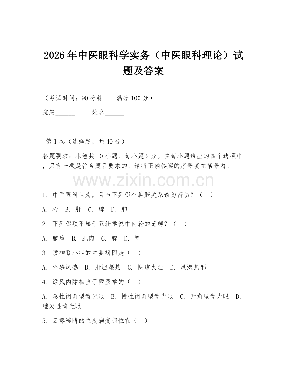 2026年中医眼科学实务（中医眼科理论）试题及答案.doc_第1页