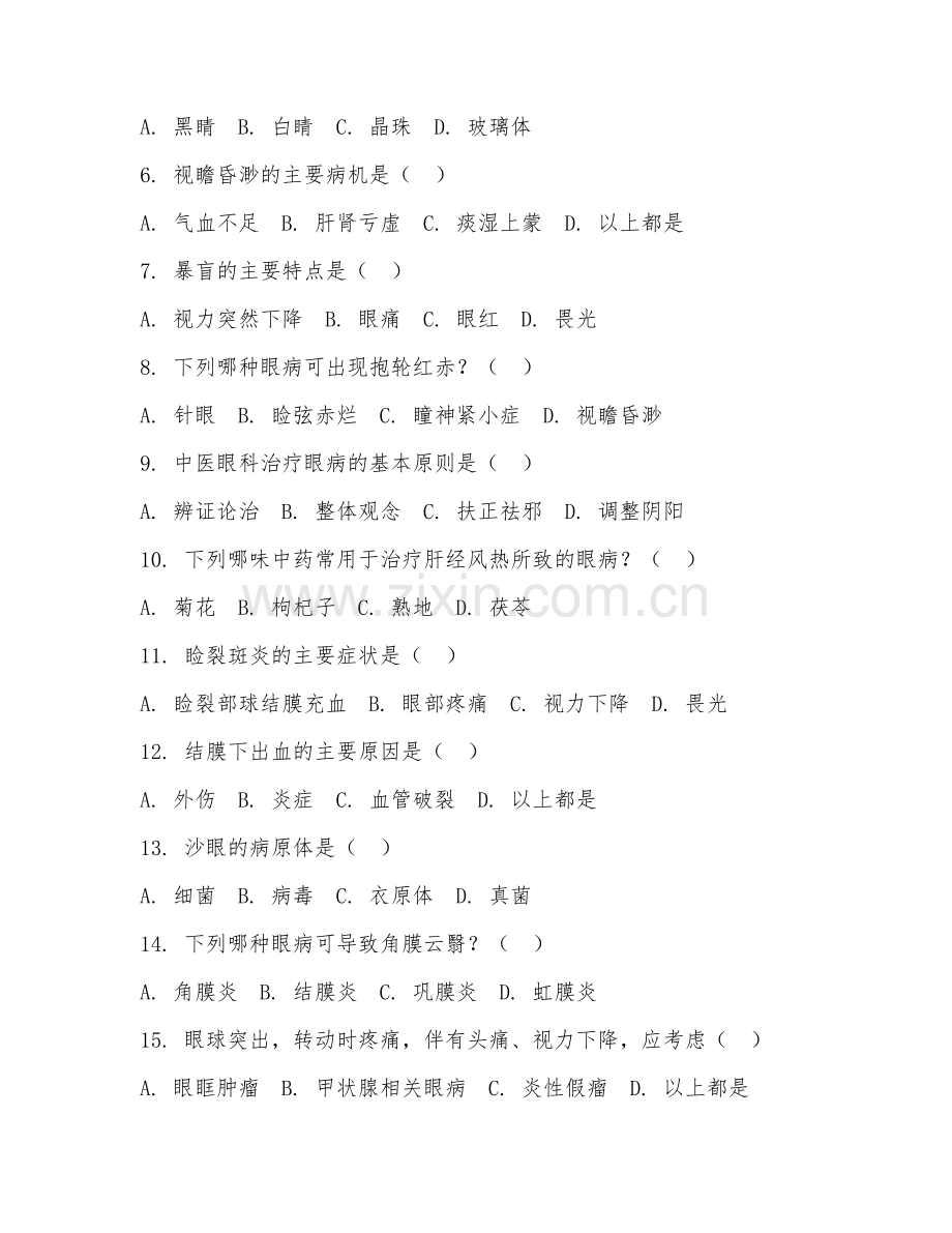 2026年中医眼科学实务（中医眼科理论）试题及答案.doc_第2页