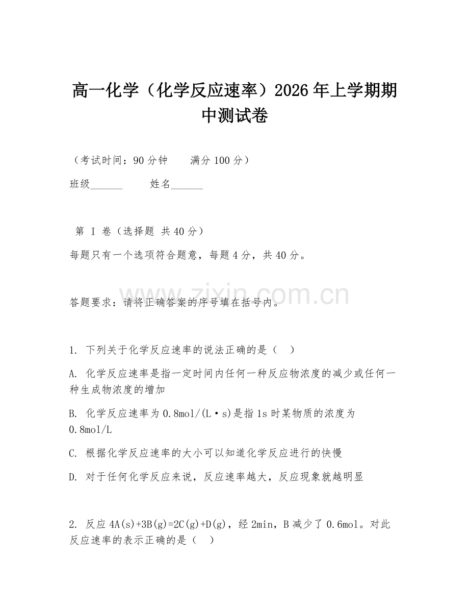 高一化学（化学反应速率）2026年上学期期中测试卷.doc_第1页