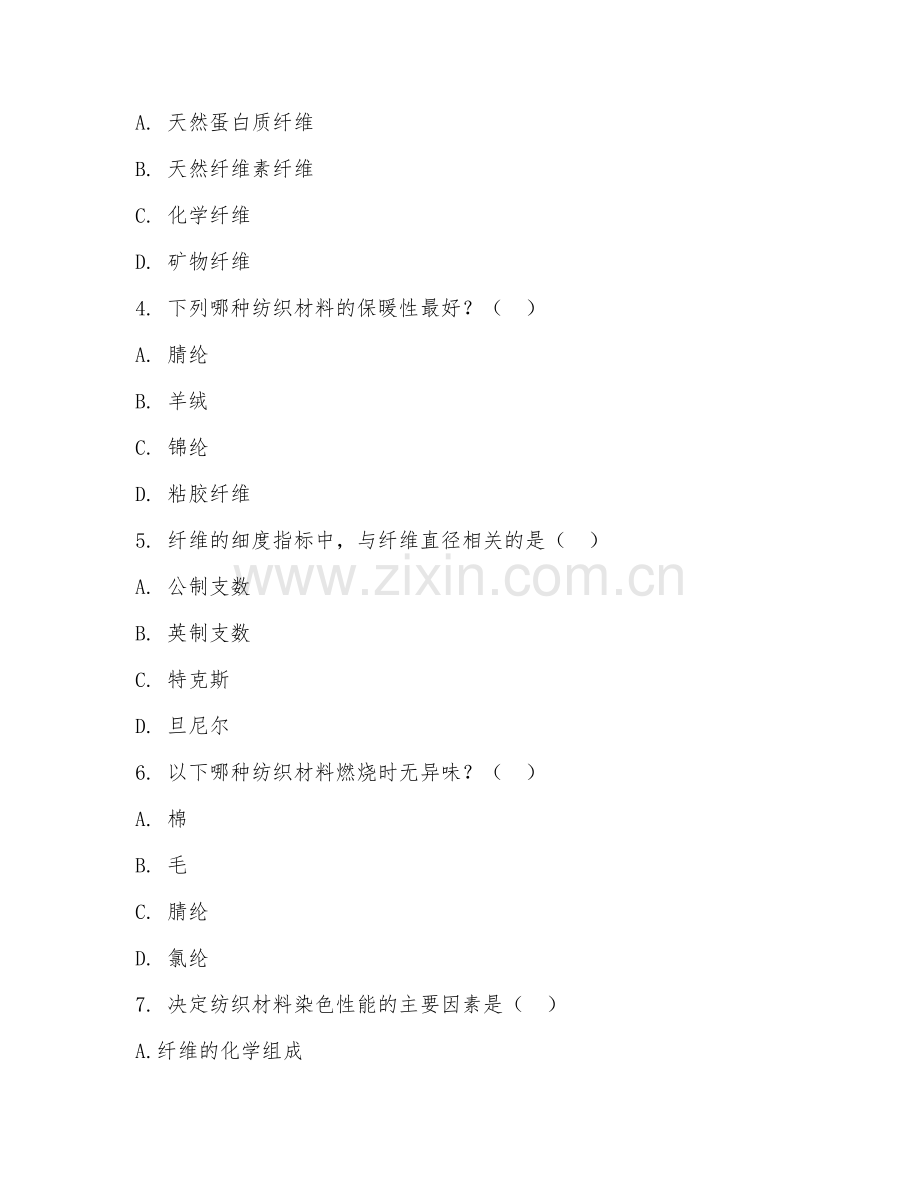 2025年中职纺织服装（纺织材料）试题及答案.doc_第2页