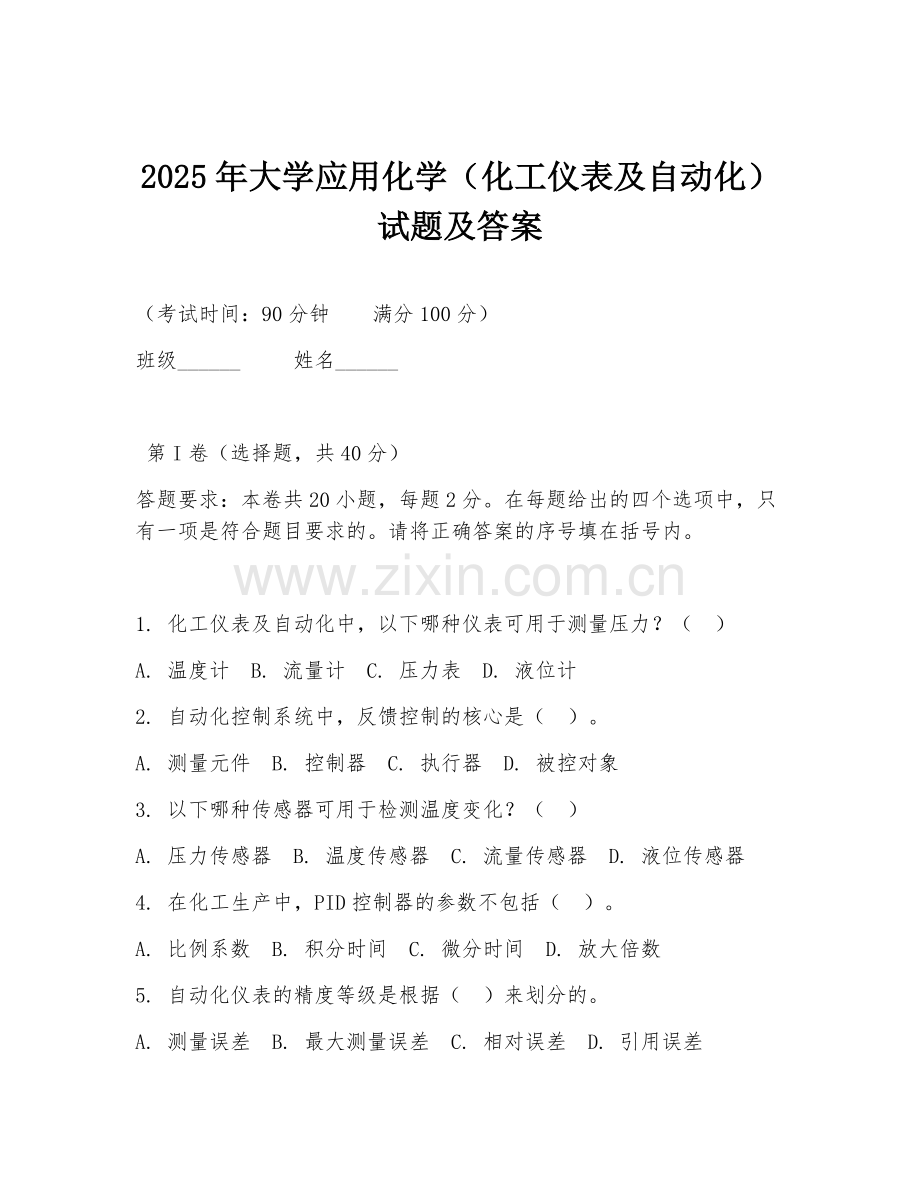 2025年大学应用化学（化工仪表及自动化）试题及答案.doc_第1页