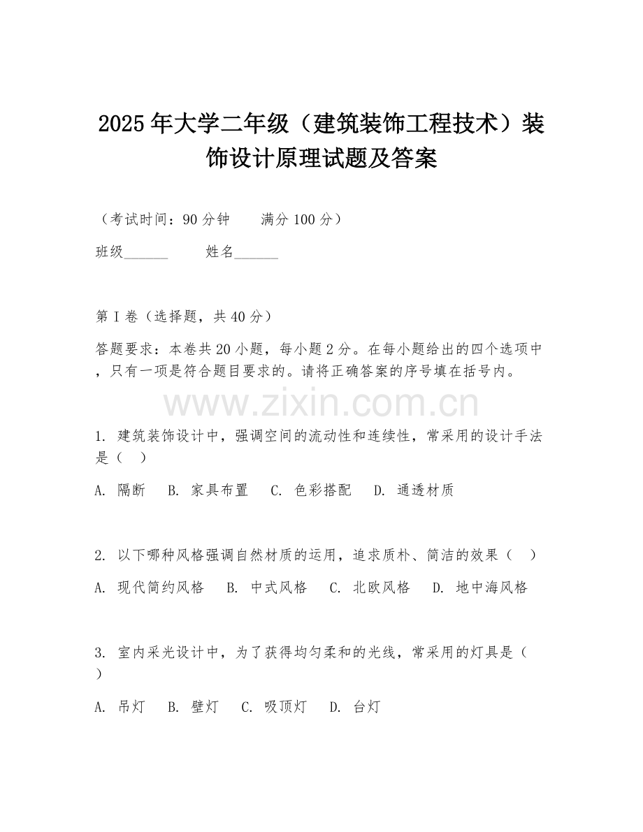 2025年大学二年级（建筑装饰工程技术）装饰设计原理试题及答案.doc_第1页