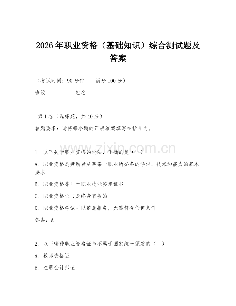 2026年职业资格（基础知识）综合测试题及答案.doc_第1页