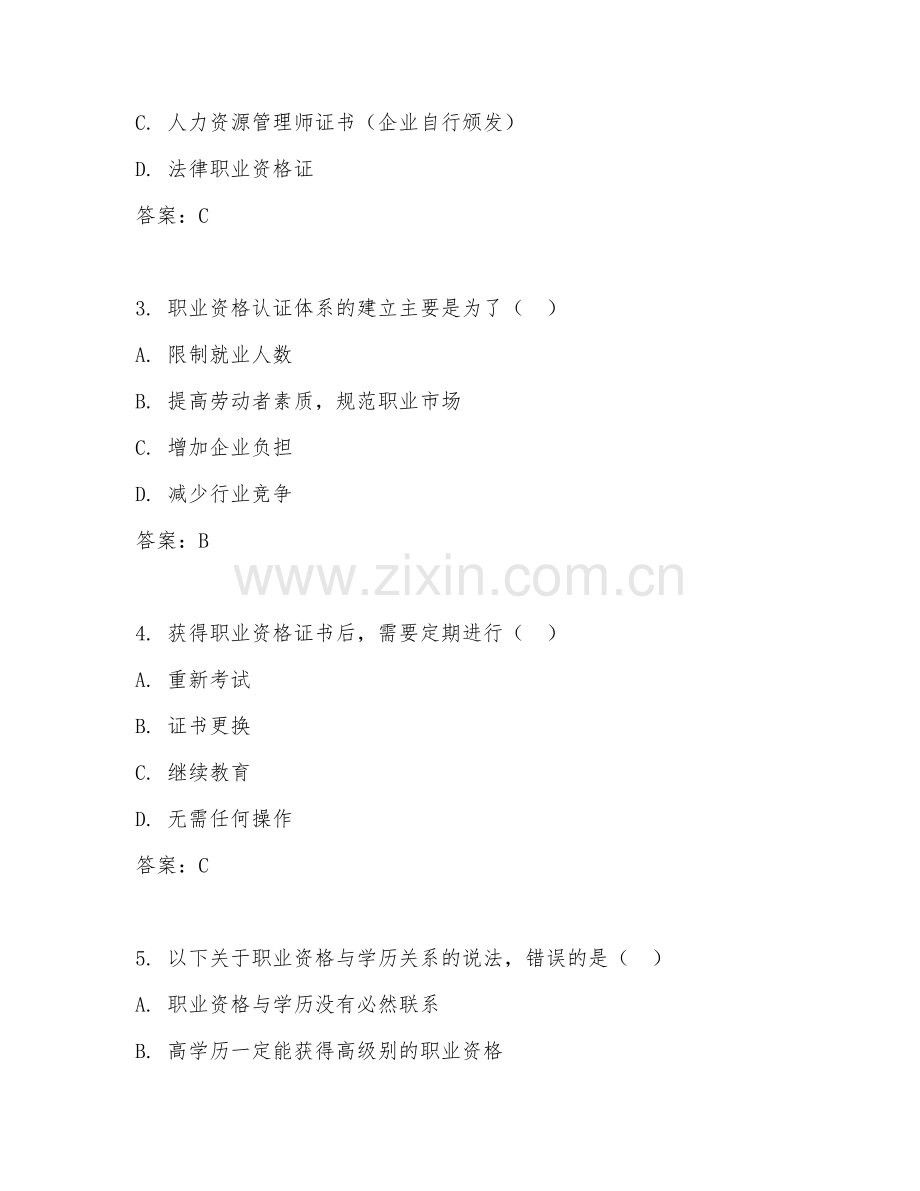 2026年职业资格（基础知识）综合测试题及答案.doc_第2页