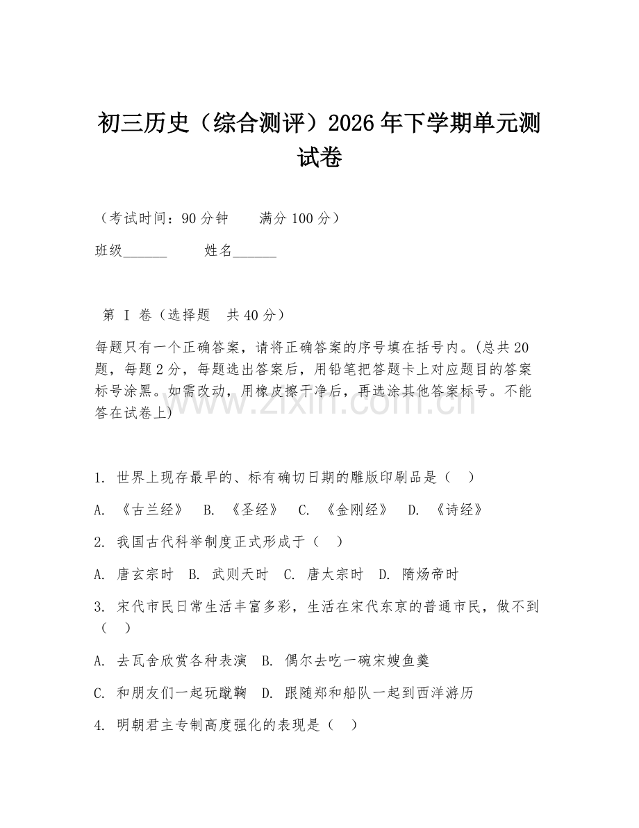 初三历史（综合测评）2026年下学期单元测试卷.doc_第1页