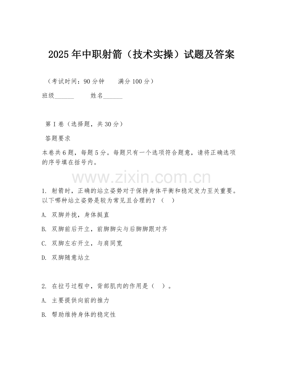2025年中职射箭（技术实操）试题及答案.doc_第1页