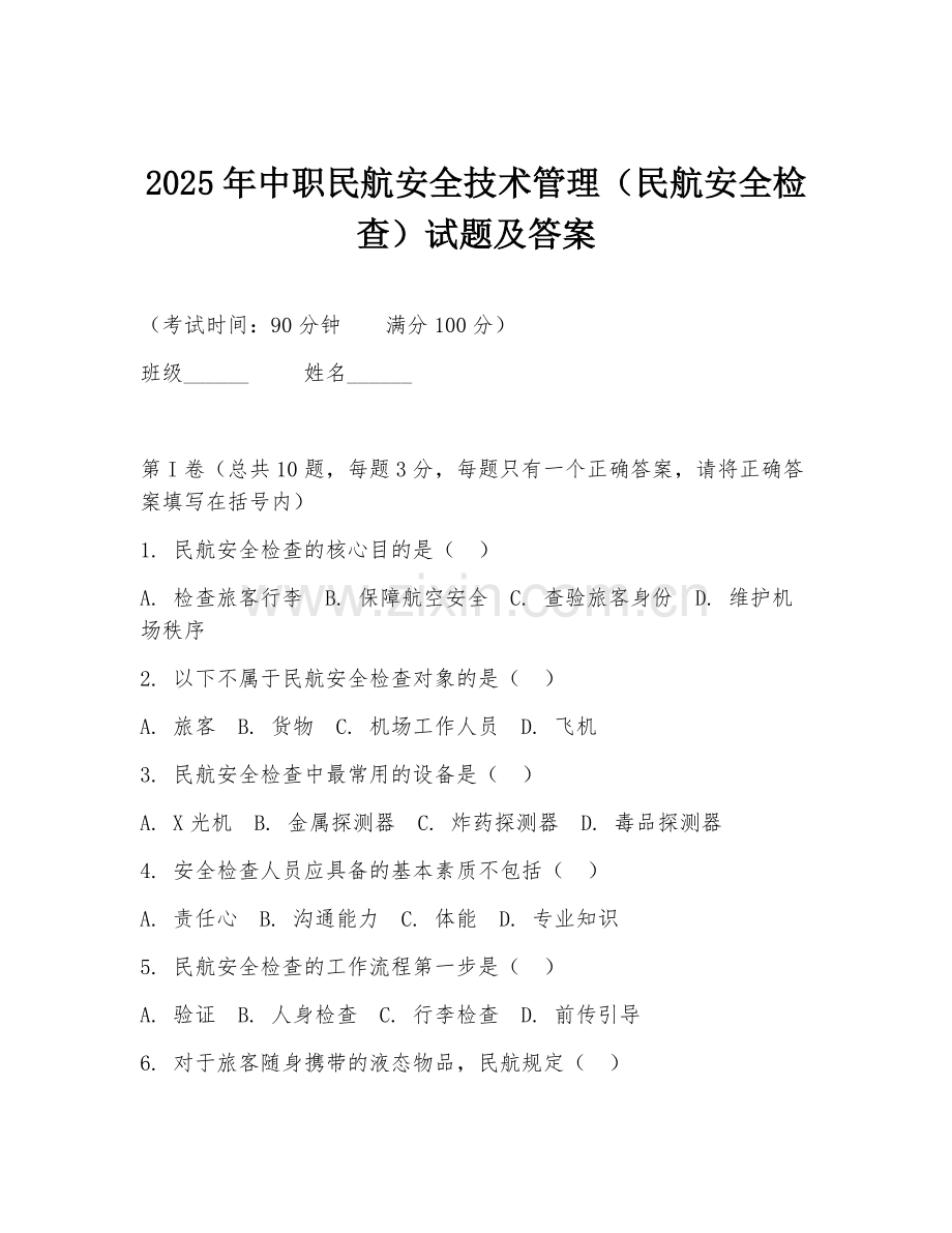 2025年中职民航安全技术管理（民航安全检查）试题及答案.doc_第1页