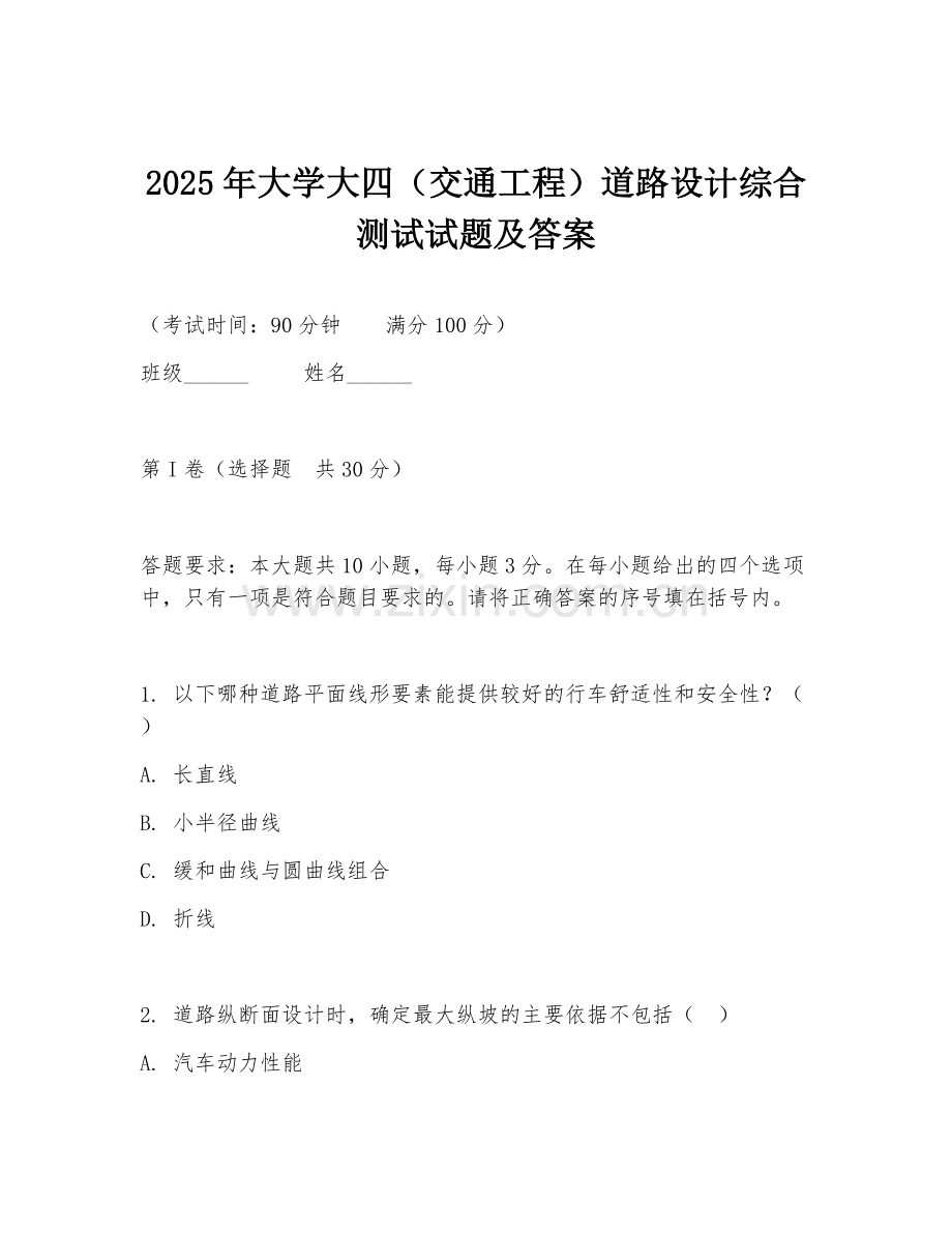 2025年大学大四（交通工程）道路设计综合测试试题及答案.doc_第1页